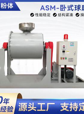 ASM-卧式球磨机卧式干粉球磨机不锈钢实验球磨机厂家可定