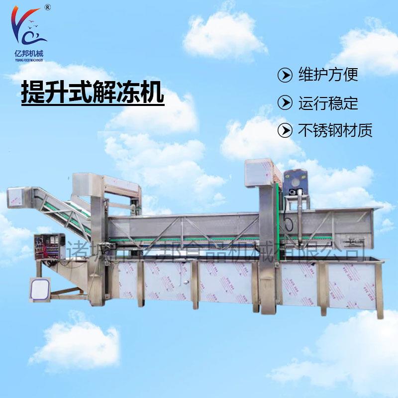 鸭掌解冻机整鱼气泡清洗流水线大型龙门水浴式机提升式解冻池高效