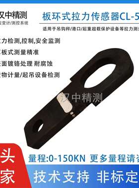 板环式拉力传感器CL-YB-54A耳板吊钩秤起吊起重安全监测重量控制