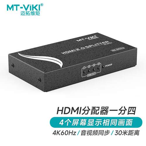 迈拓维矩MT-SP144 hdmi2.0版分配器1进4出4k*@60Hz一拖四同屏显示