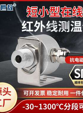 SAF50A4短小型红外线测温仪工业高精度感应探头在线式温度传感器