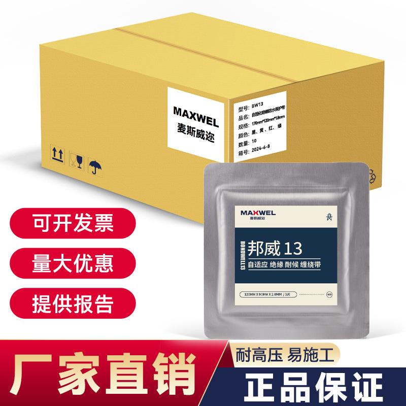 直销自固化绝缘包材邦威13耐候抗机械防腐防冻密封带耐候抗冻