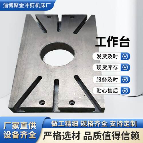 冲床工作台25T/40T/6T配件曲轴传动模具铸铁不锈钢操作台