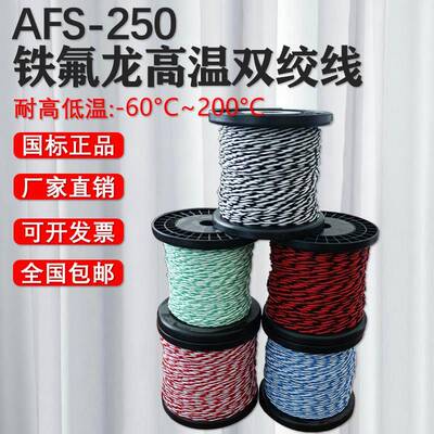 AFS铁氟龙镀银镀锡高温电线0.12 0.2 0.35 0.75 1.5平方2芯双绞线