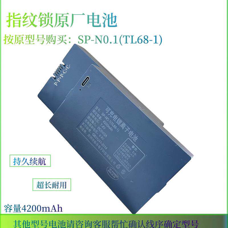 指纹锁电池智能门锁密码锁电子锁专用锂电池可充电SP-N0.1（TL68-