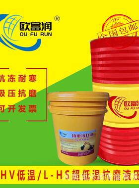 L-HV32#46#低温-35℃/HS超低温22#68号-45度防抗冻低凝抗磨液压油