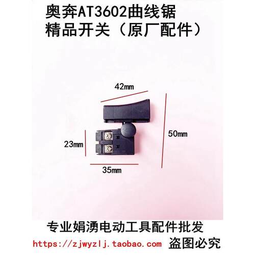 原厂奥奔AT3602曲线锯 金尚KN65 特精品开关 奥奔曲线锯原装配件