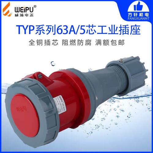 威浦 TYP2924 工业插头 插座 连接器 63A5芯 IP67 WEIPU正品 防水