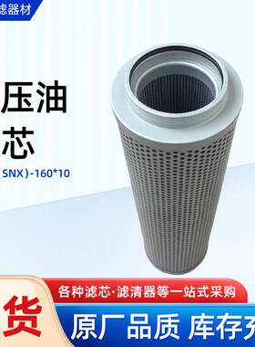 油滤芯双筒回油过滤器油滤芯液压油滤芯SFAX（SNX）-160*10