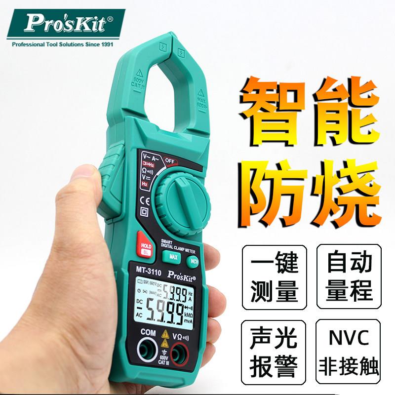 宝工数字钳形表万用表高精度小型全自动智能卡流交直流MT-3110