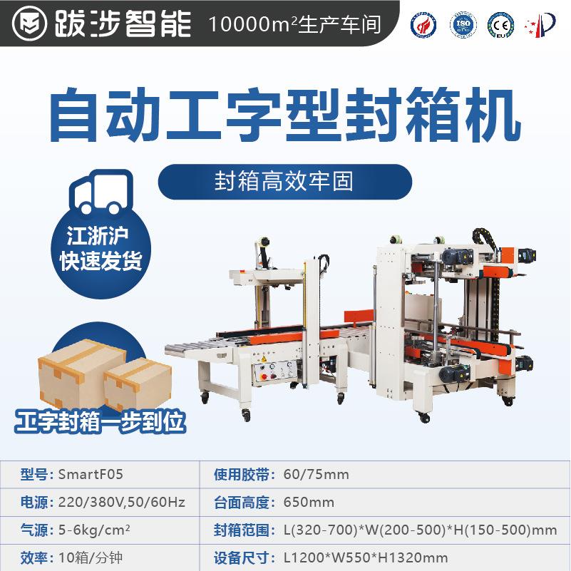 855跋涉智型能全自工封箱机电商快递邮政号纸箱泡沫箱十字动字打