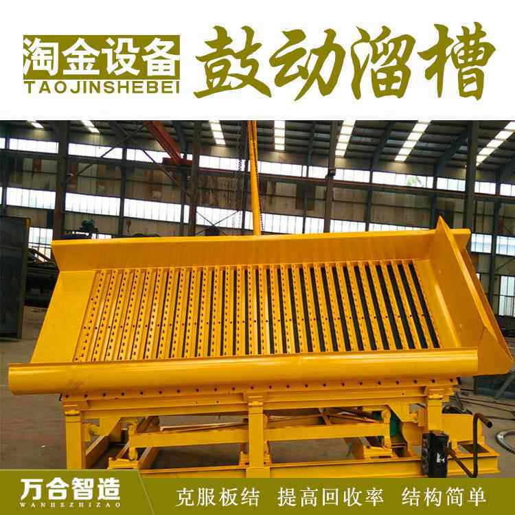 全自动鼓动溜槽选金克服溜槽板结和淤槽新型砂金矿重选设备