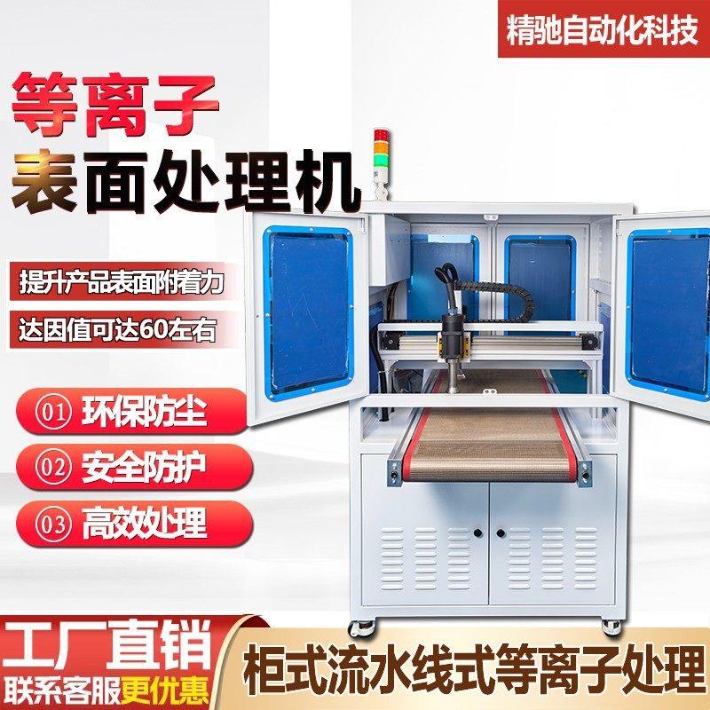 等离子表面处理机印前低温真空活化电晕机直喷旋转平台式清洗机器