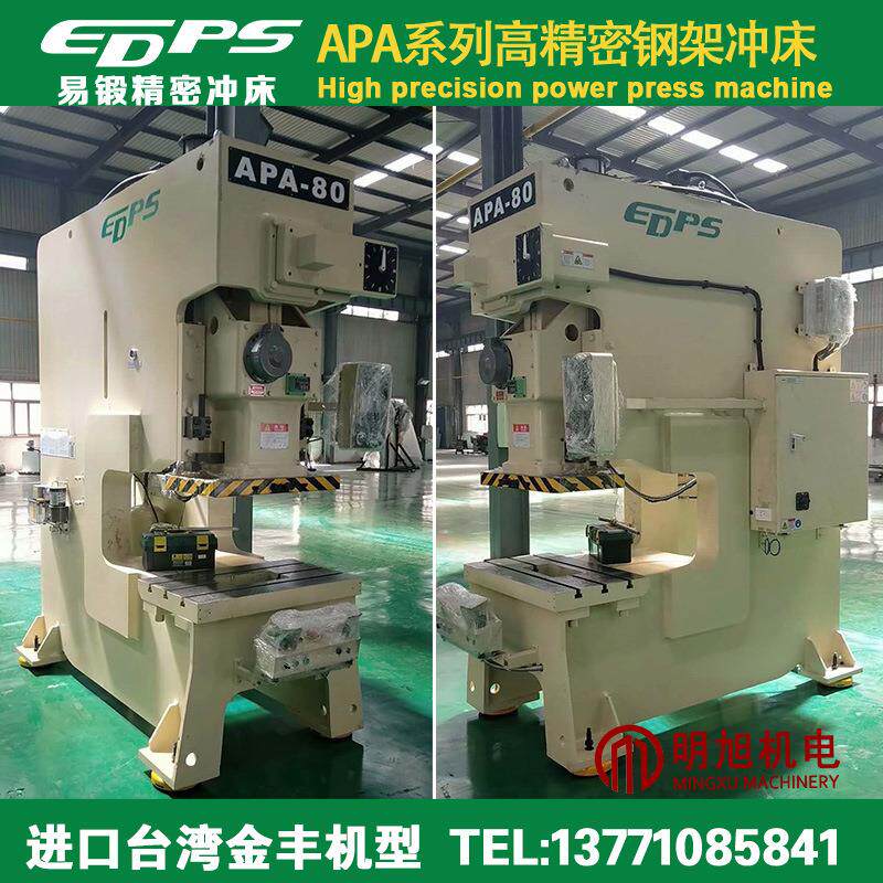 易锻冲床气动冲床金丰机型APA-45吨/60吨/80吨高精度钢架压力机