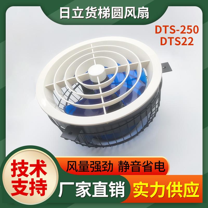 日立货梯电梯圆风扇 DTS-250 DT22岭南电机吸顶轿厢轿顶风扇220v