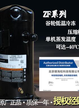 谷轮压缩机ZF25KQE-TFD-5L1/5L0|7.5匹艾默生低温冷冻涡旋压缩机