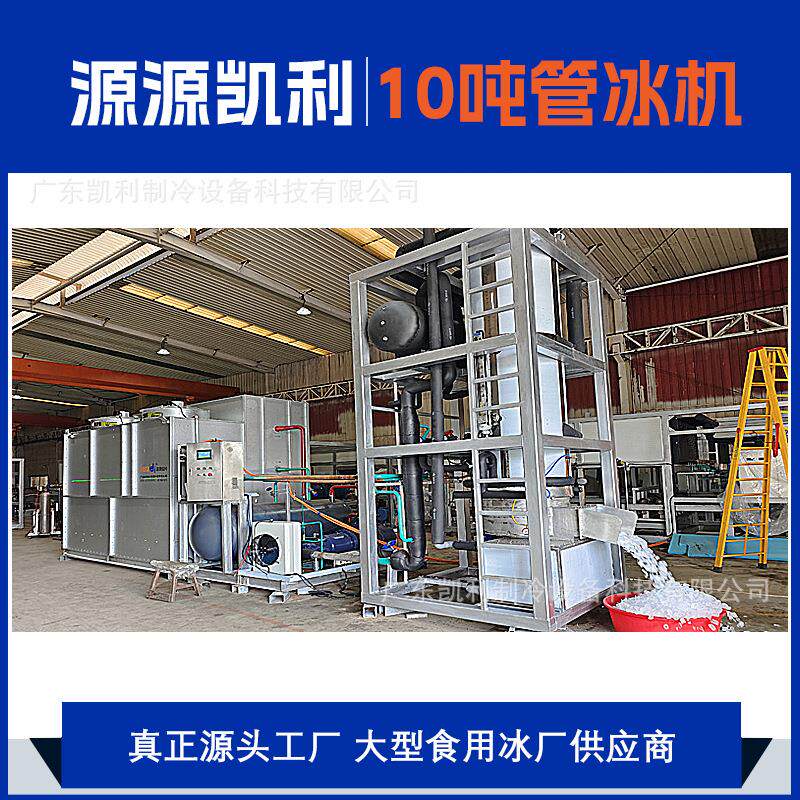 可接急单食品级10吨商用管状制冰机源头工厂直供管冰机圆柱冰机