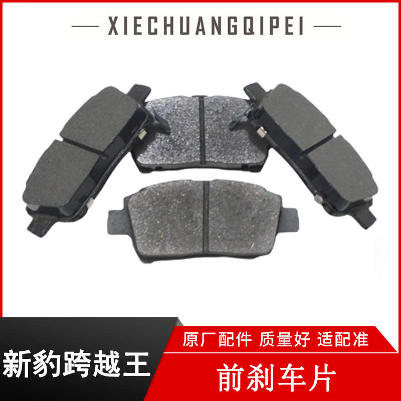 适用长安新豹前后轮刹车片跨越王X5X3星豹货车前制动蹄刹车皮配件