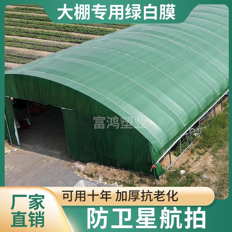 进口防航拍加厚大棚膜绿白膜鸡鸭牛防晒降温隔热食用菌反光塑料膜