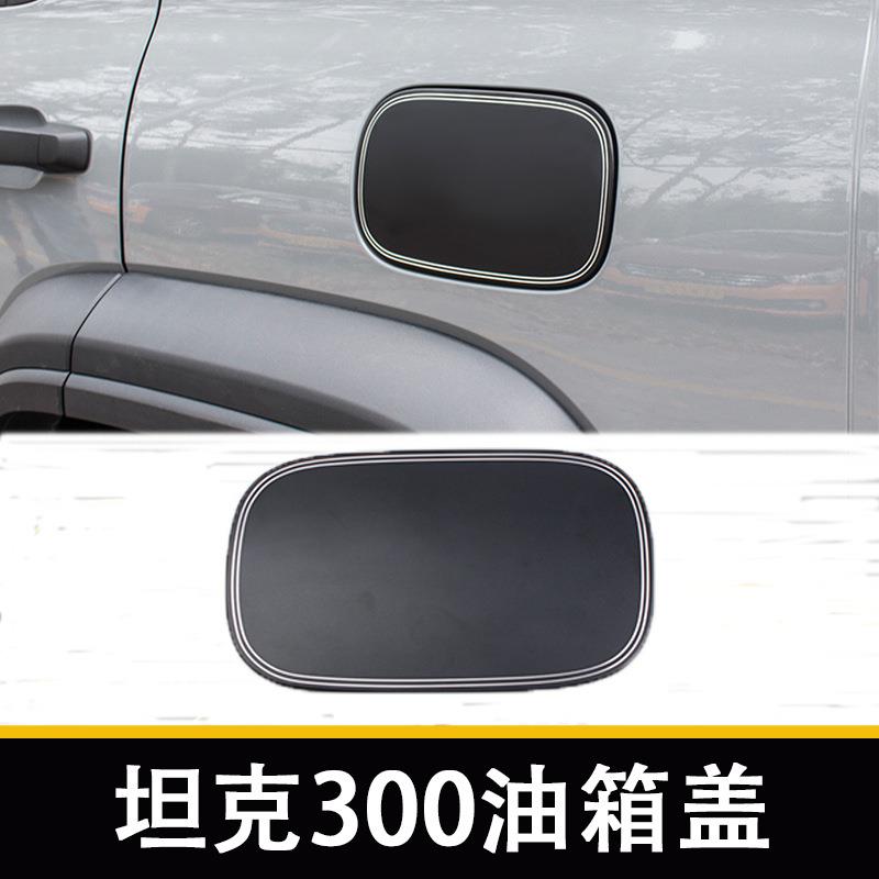适用魏派TANK300改装油箱盖铝合金加油口面盖外饰升级无损安装