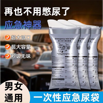 一次性便携尿袋车载应急尿袋高速堵车小便神器男女通用旅行装备