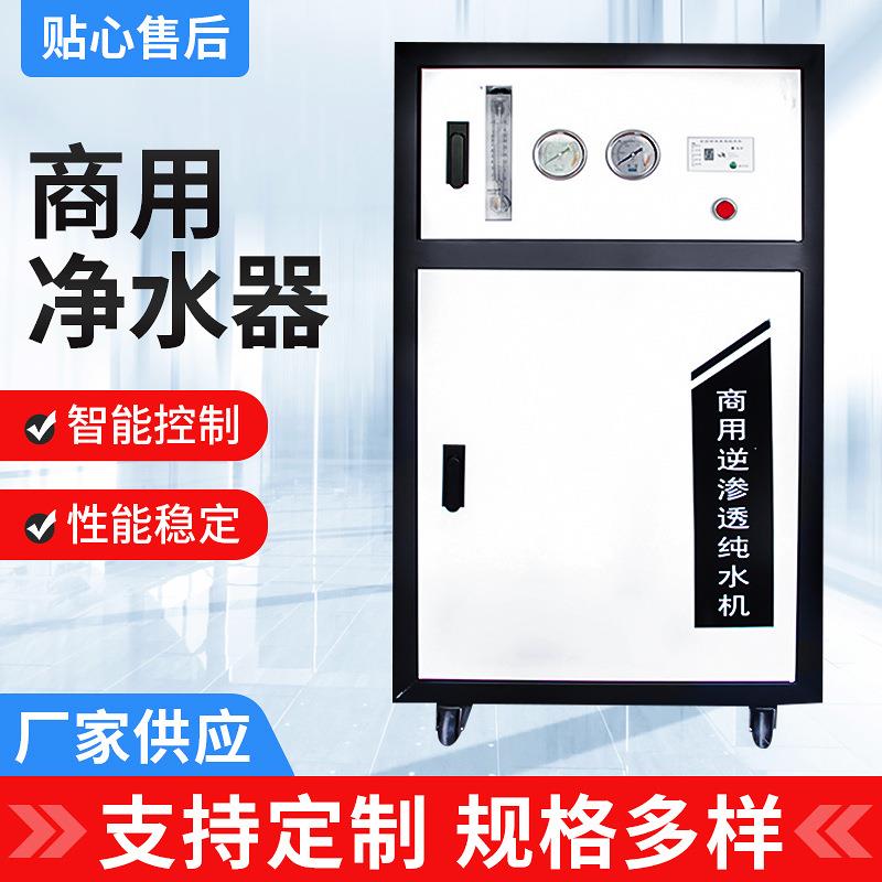 社区净水机ro反渗透过滤纯水机800G奶茶店过滤器源头工厂