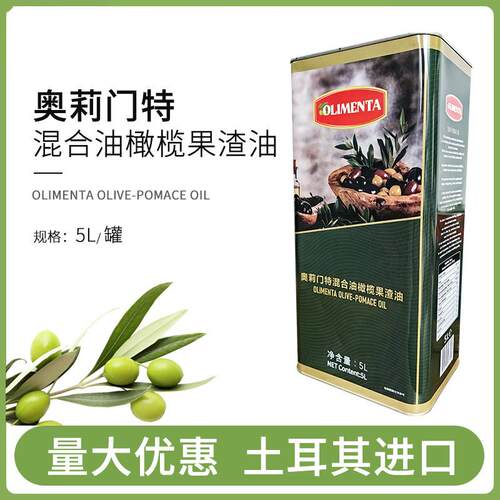 土耳其进口奥莉门特混合油橄榄果渣油5L商用食用油西餐中餐