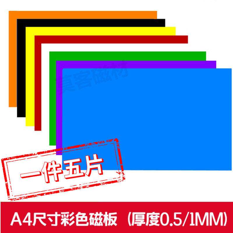 A4彩色磁片橡胶软磁铁广告磁性软教学磁片磁铁贴软磁铁一件5片