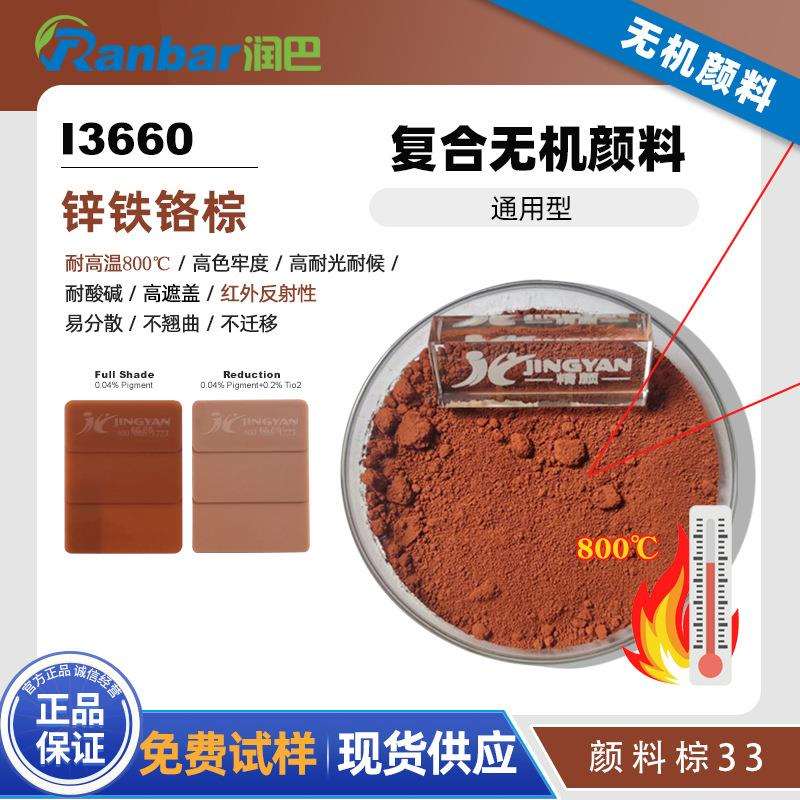 润巴I3660红相棕色耐高温通用型锌铁铬棕复合无机颜料棕33色粉