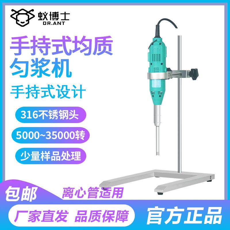 上海蚁博士MHS10均质乳化机 实验室高速匀浆机 手持式小型研磨器