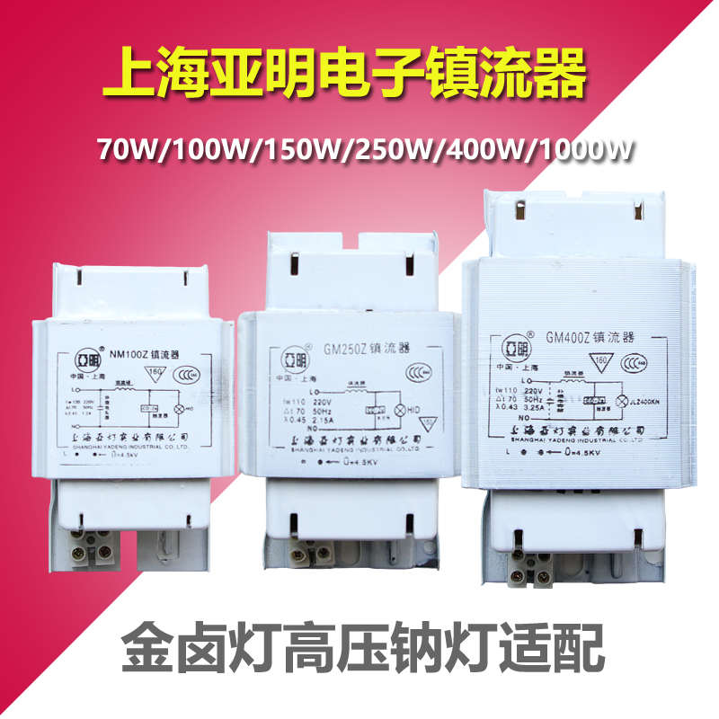 上海亚明金卤灯高压钠灯GM镇流器70W100W150W250W400W1000W触发器