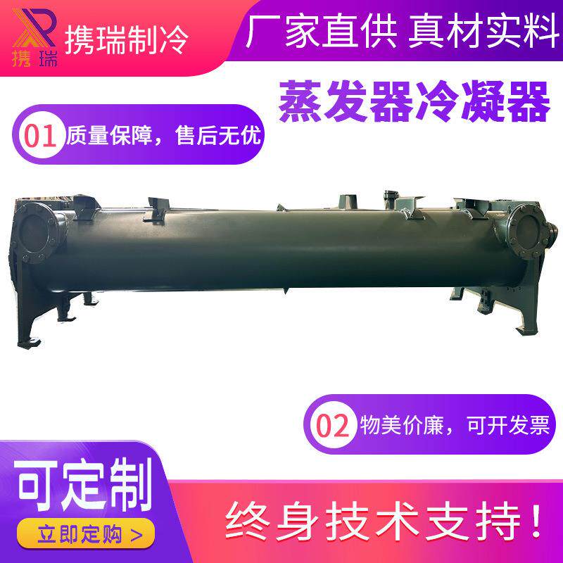 冷水机螺杆机换热器大型50P列管式蒸发器冷凝器水冷压缩机节能