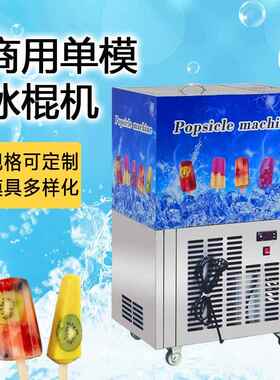 草莓奇异果多功能老冰棍机巧克力口味单模冰棍机小型手工冰糕机
