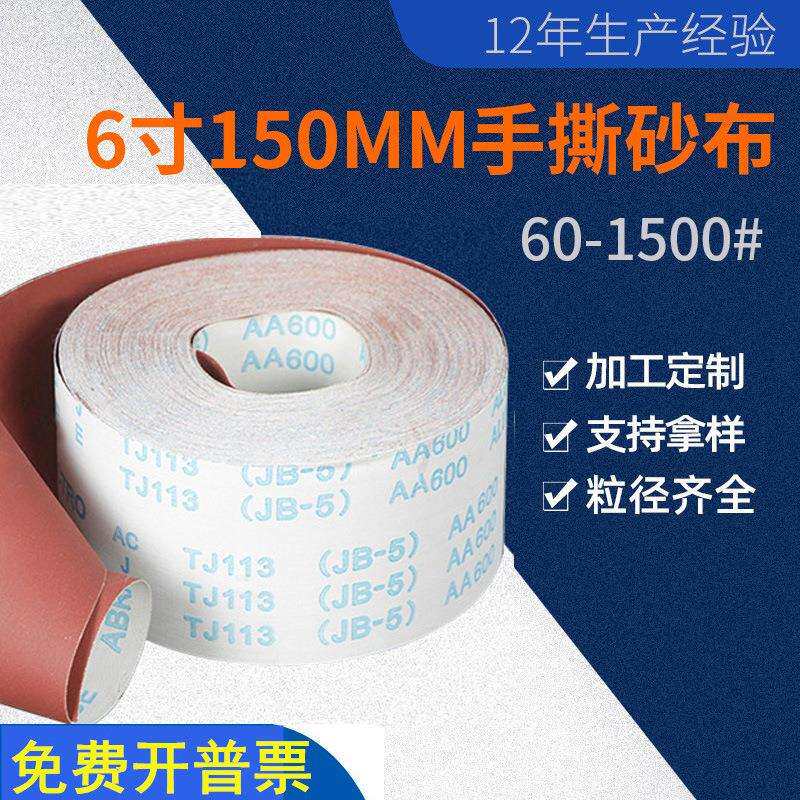 6寸砂带150mm手撕砂布卷15公分宽砂纸带60目-1500目1200目1000目