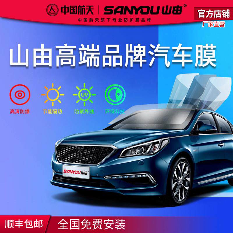 中国航天SANYOU山由汽车玻璃贴膜防爆膜隔热膜防晒膜隔热膜汽车膜