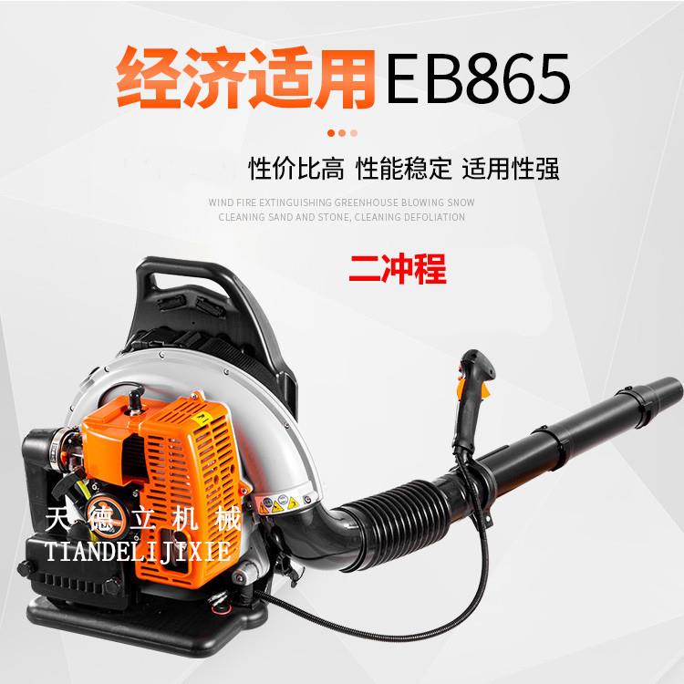 EB865背负式吹风机 二冲程灭火机 物业小区背式除雪吹雪机 便携式
