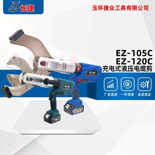 充电式液压电缆剪EZ-105C/120C剪切105铜铝铠装电动线缆剪