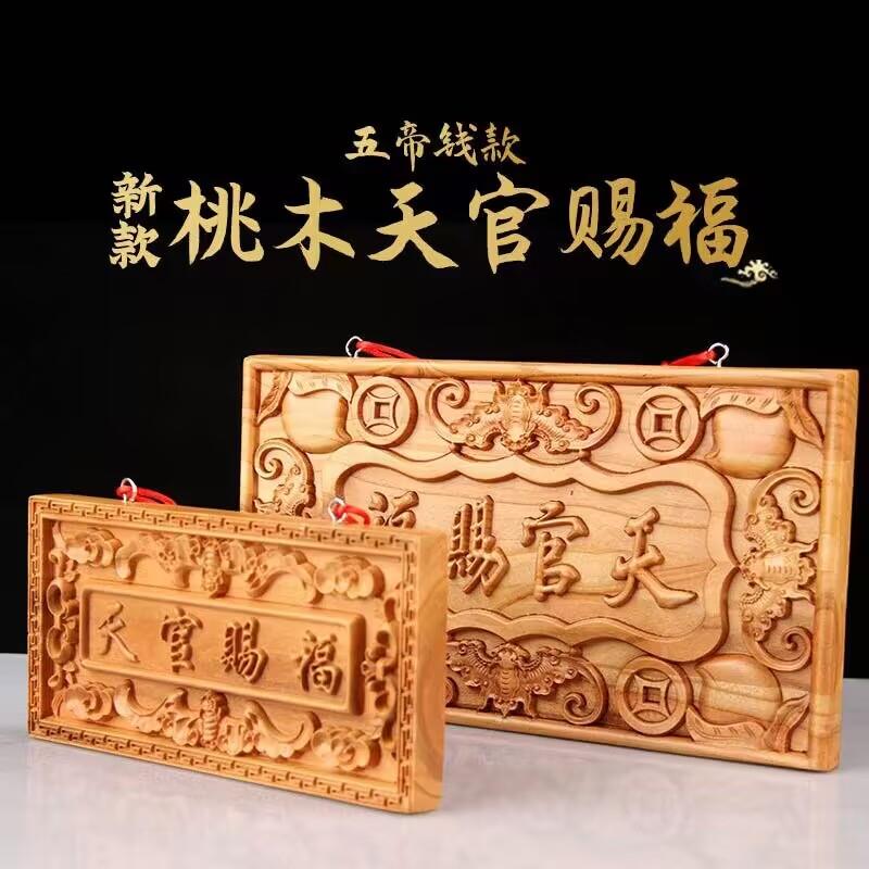 精雕加厚桃木牌挂件 桃木配铜五帝钱