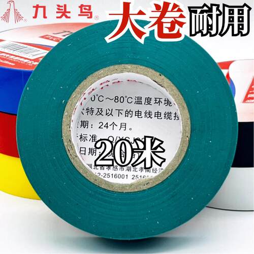 九头鸟20码电工胶布绝缘防水电气耐高温胶带电缆电线专用整箱