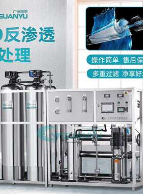 广州出售水处理设备全不锈钢500L一级水处理设备全自动反渗透设备