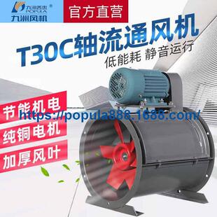 九洲普惠风机T30C式轴流通风机工业排烟风机低压除尘抽风