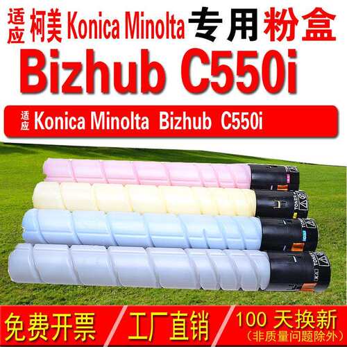适用柯尼卡美能达 Konica Minolta bizhub C550i粉盒 碳粉 碳粉盒