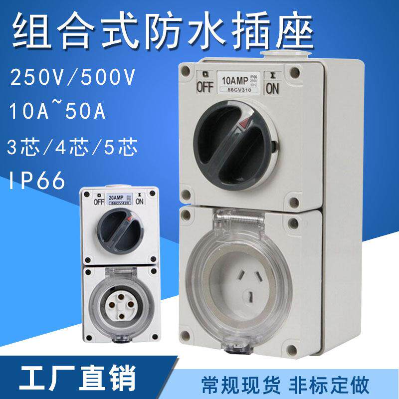 SP-56CV310一体式开关插座10A组合开关插座3孔澳标插座跨境