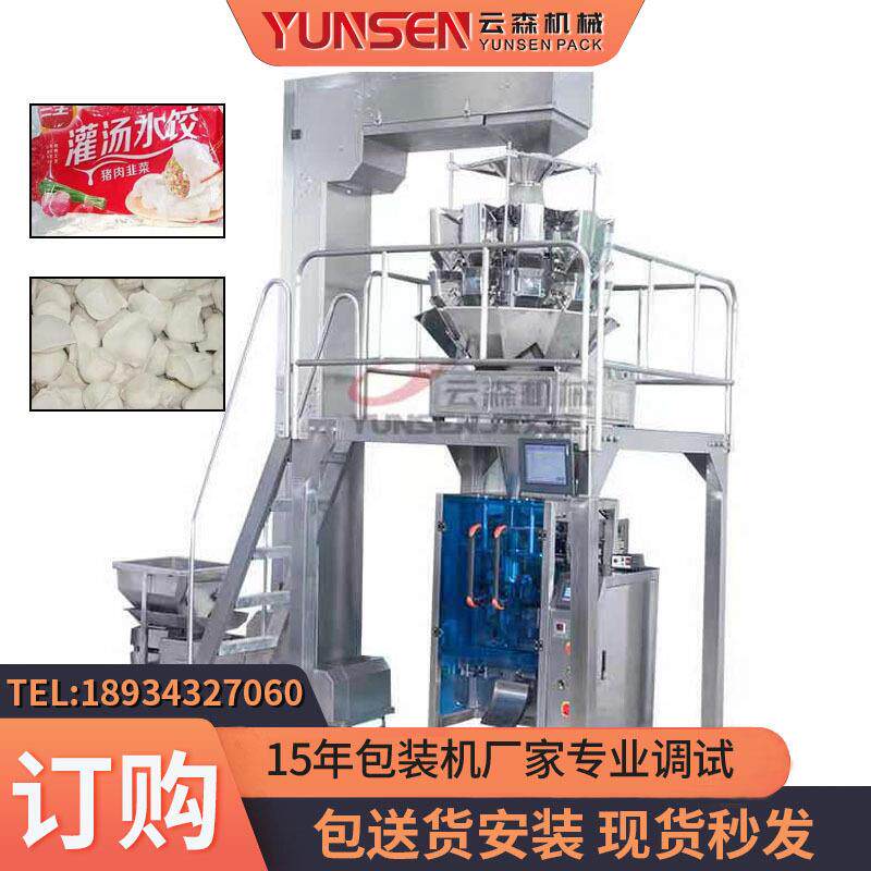 云森全自动称重冷冻袋装饺子包装机 汤圆云吞速冻食品包装设备