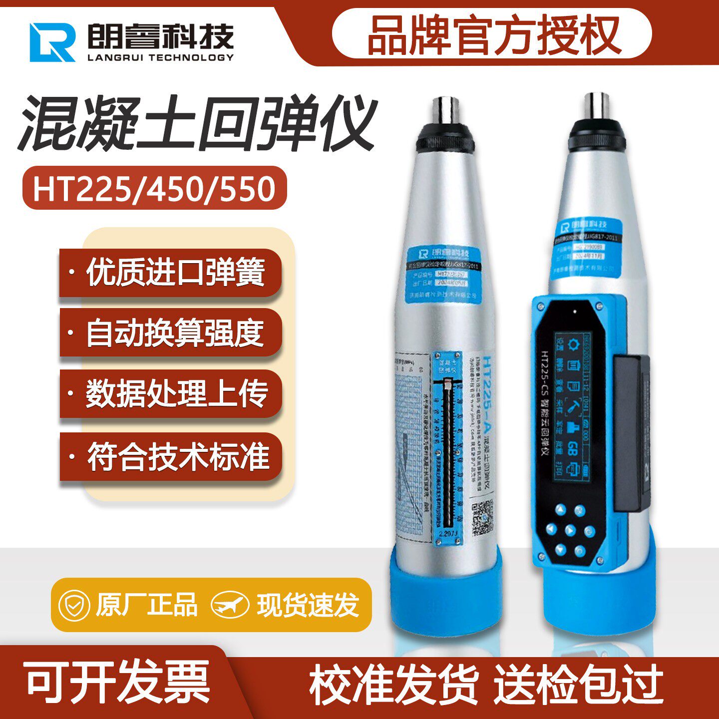 朗睿数显回弹仪HT225-CS混凝土回弹仪数字式高强混泥土强度检测仪