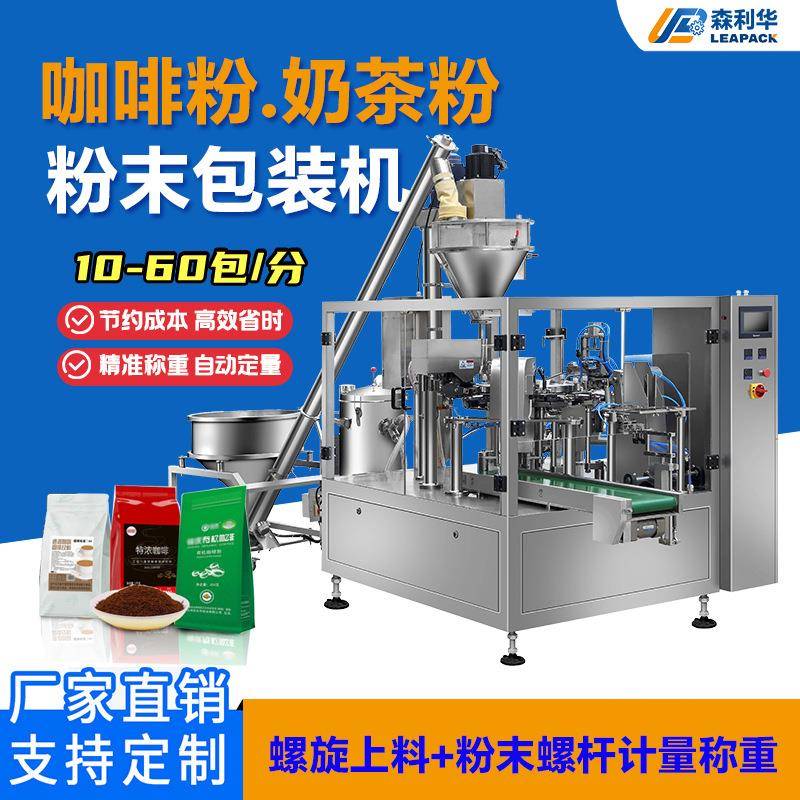 咖啡奶茶粉包装机螺旋自动上料粉末螺杆自动称重计量给袋式包装机