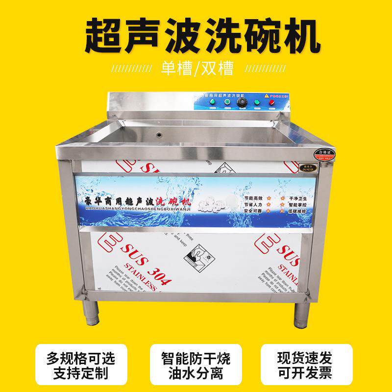 超声波洗碗机商用单槽双槽餐厅食堂不锈钢密胺餐盘超声波清洗机