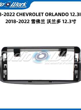 沃兰多车载导航面框2018-2022ORLANDO12.3寸安卓中控大屏面框