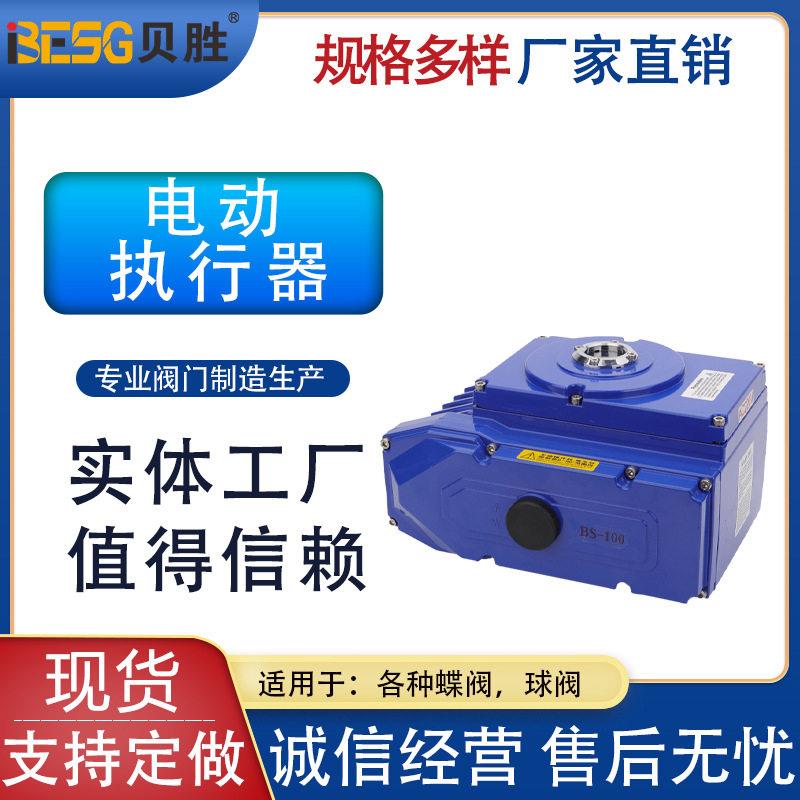 热销温州贝胜100开关型电动执行器球阀自动化蝶阀智能电动执行器