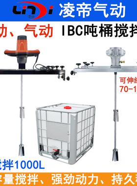 IBC横板式气动搅拌机 化工搅拌 防爆油漆涂料爆混合器 大功率吨桶